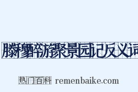 滕穆醉游聚景园记反义词是什么意思的图片